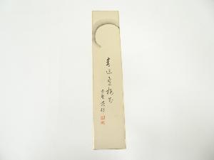 大徳寺　小田雪窓筆　一行　肉筆短冊